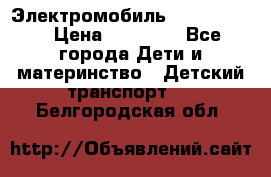 Электромобиль Jeep SH 888 › Цена ­ 18 790 - Все города Дети и материнство » Детский транспорт   . Белгородская обл.